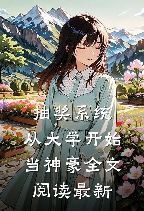 抽奖系统，从大学开始当神豪全文阅读最新
