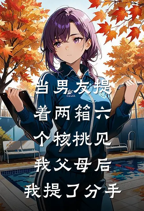 当男友提着两箱六个核桃见我父母后,我提了分手