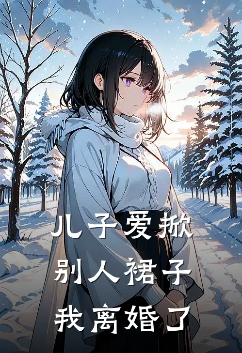 儿子爱掀别人裙子，我离婚了