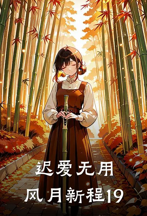 迟爱无用，风月新程19