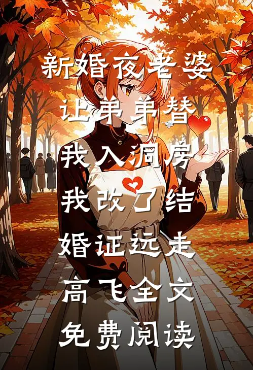 新婚夜老婆让弟弟替我入洞房，我改了结婚证远走高飞全文免费阅读