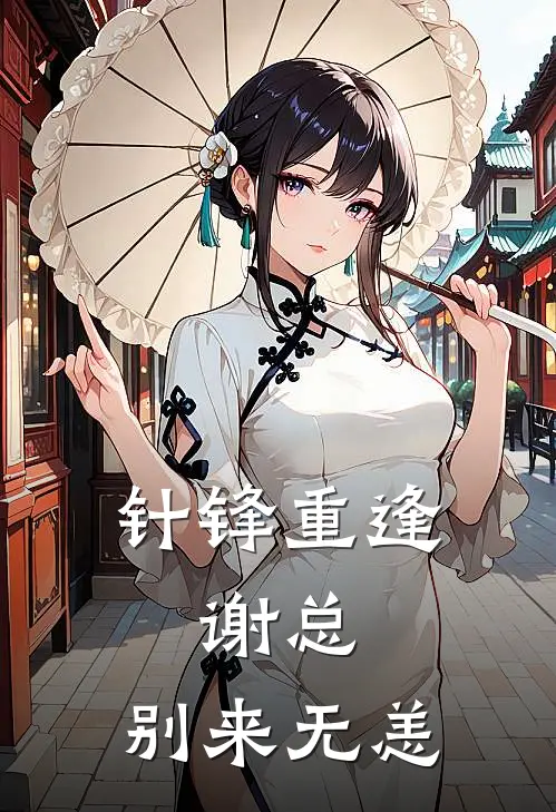 针锋重逢:谢总,别来无恙