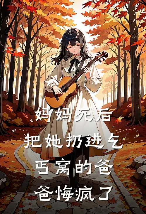 妈妈死后，把她扔进乞丐窝的爸爸悔疯了