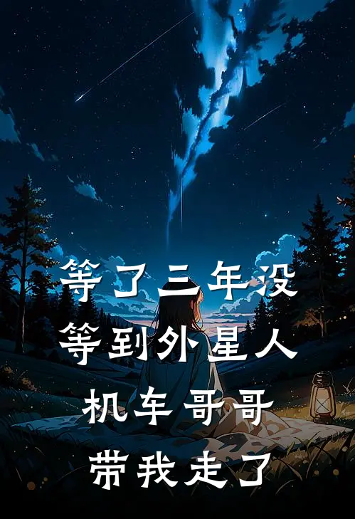 等了三年没等到外星人，机车哥哥带我走了