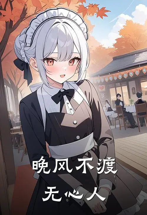 晚风不渡无心人