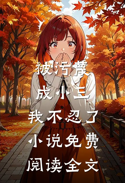 被污蔑成小三,我不忍了小说免费阅读全文