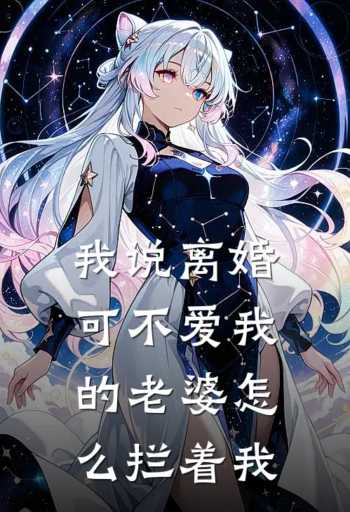 我说离婚，可不爱我的老婆怎么拦着我