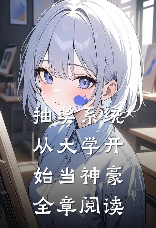 抽奖系统，从大学开始当神豪全章阅读