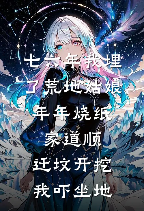 七六年我埋了荒地姑娘,年年烧纸家道顺,迁坟开挖我吓坐地