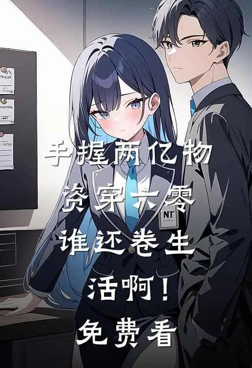 手握两亿物资穿六零，谁还卷生活啊！免费看