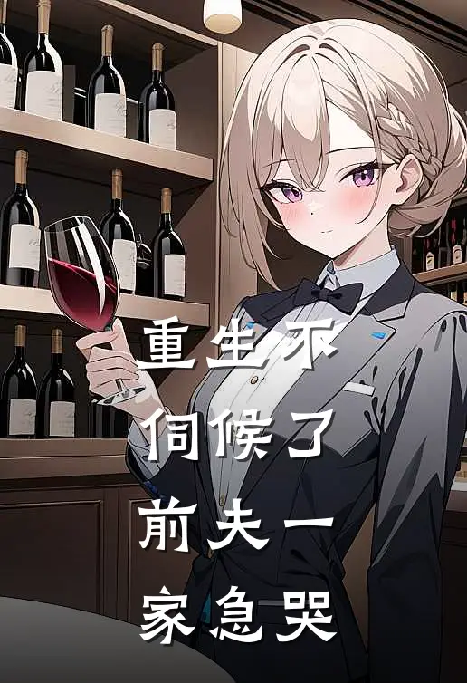 重生不伺候了，前夫一家急哭