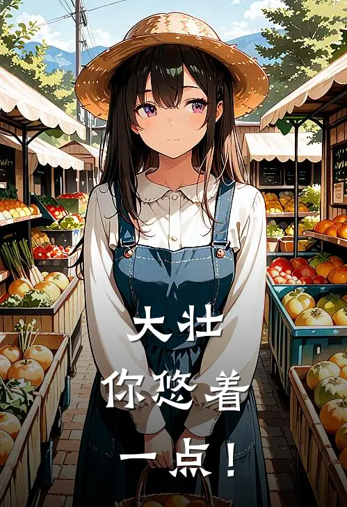 大壮，你悠着一点！