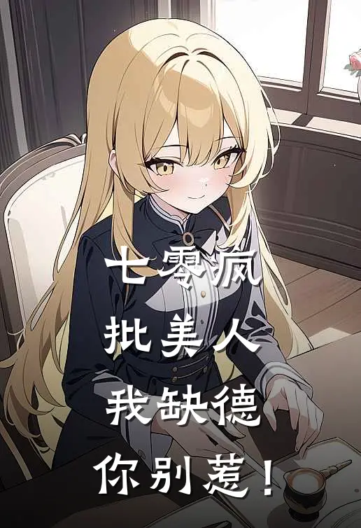七零疯批美人:我缺德,你别惹!
