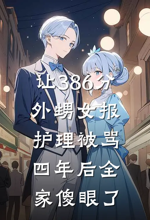 让386分外甥女报护理被骂，四年后全家傻眼了