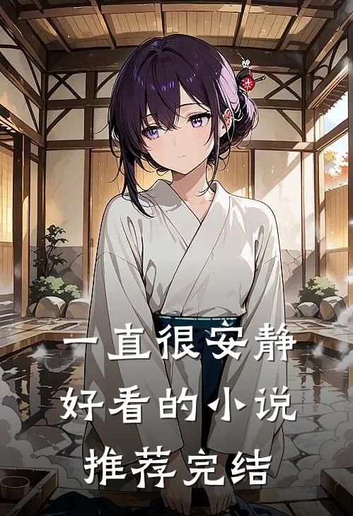 一直很安静好看的小说推荐完结