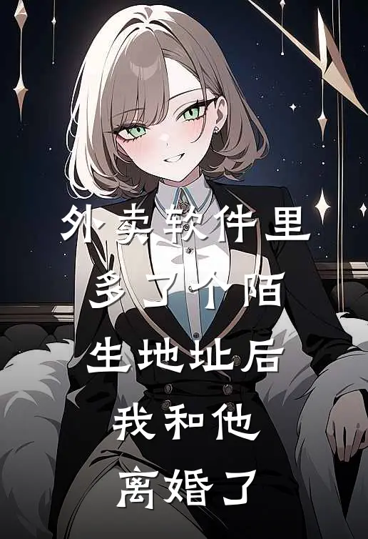 外卖软件里多了个陌生地址后，我和他离婚了