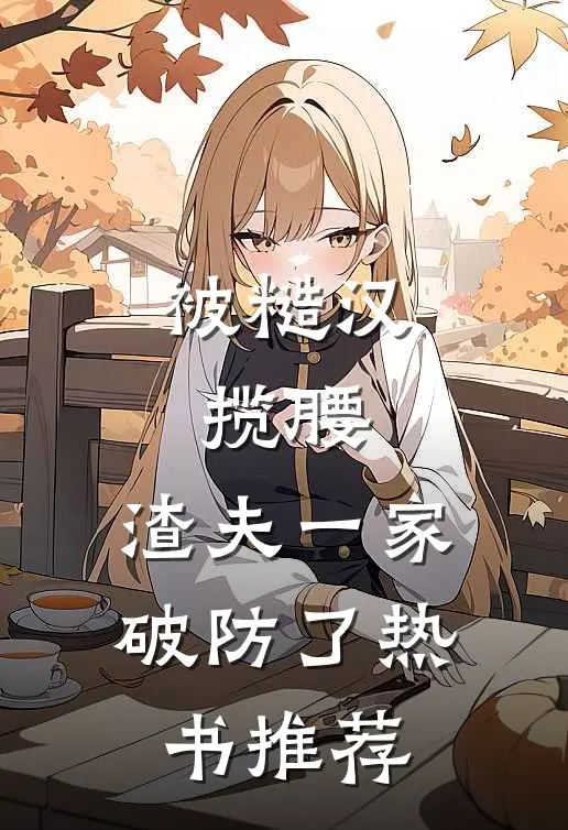 被糙汉揽腰，渣夫一家破防了热书推荐