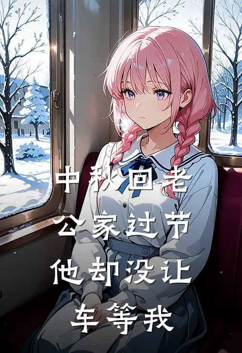 中秋回老公家过节，他却没让车等我