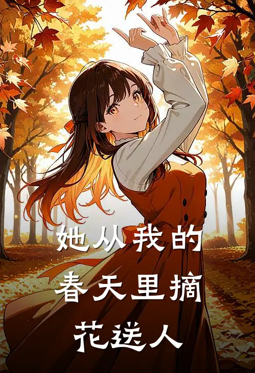 她从我的春天里摘花送人