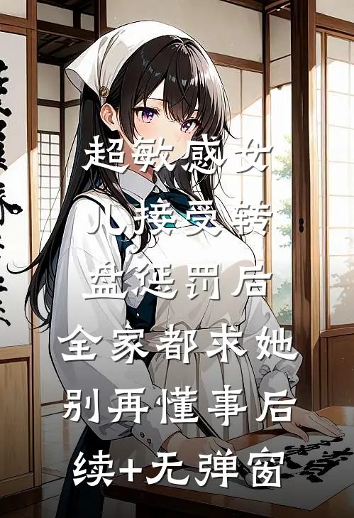 超敏感女儿接受转盘惩罚后，全家都求她别再懂事后续+无弹窗