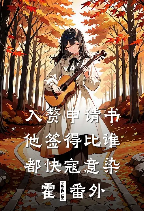 入赘申请书，他签得比谁都快寇意染霍珣番外