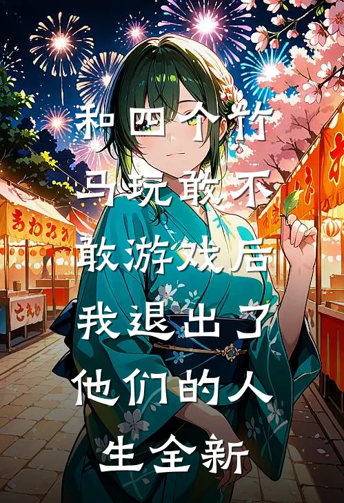 和四个竹马玩敢不敢游戏后，我退出了他们的人生全新