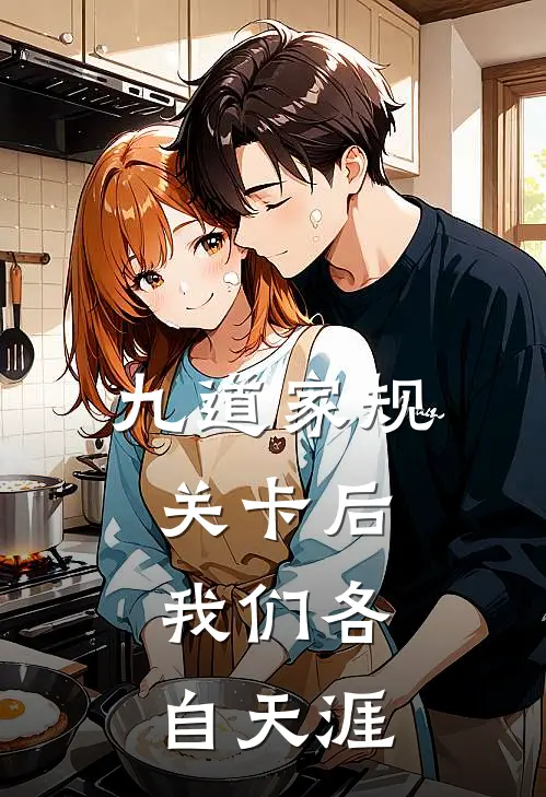 九道家规关卡后，我们各自天涯