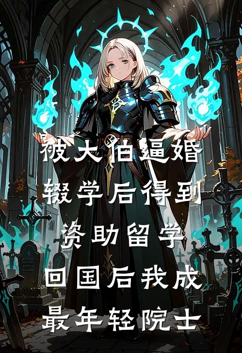 被大伯逼婚辍学后得到资助留学,回国后我成最年轻院士