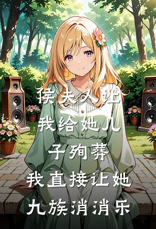 侯夫人让我给她儿子殉葬，我直接让她九族消消乐