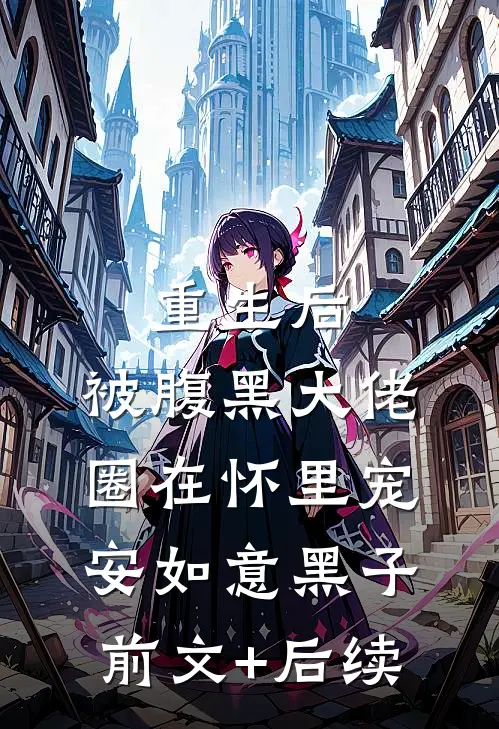 重生后，被腹黑大佬圈在怀里宠安如意黑子前文+后续