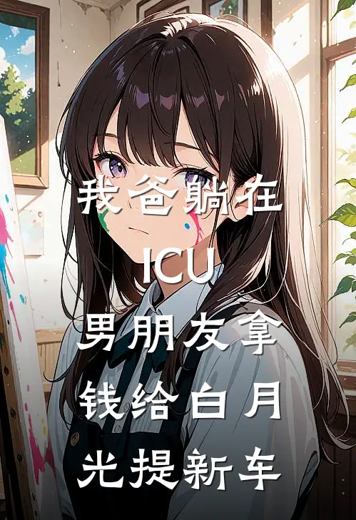 我爸躺在ICU，男朋友拿钱给白月光提新车