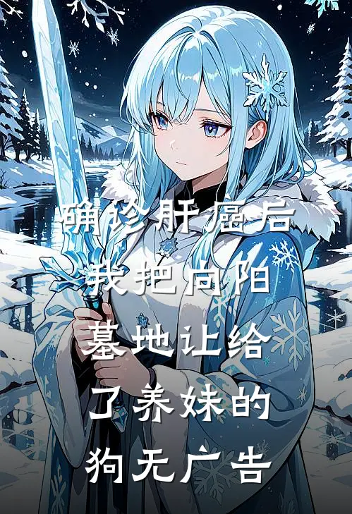 确诊肝癌后，我把向阳墓地让给了养妹的狗无广告