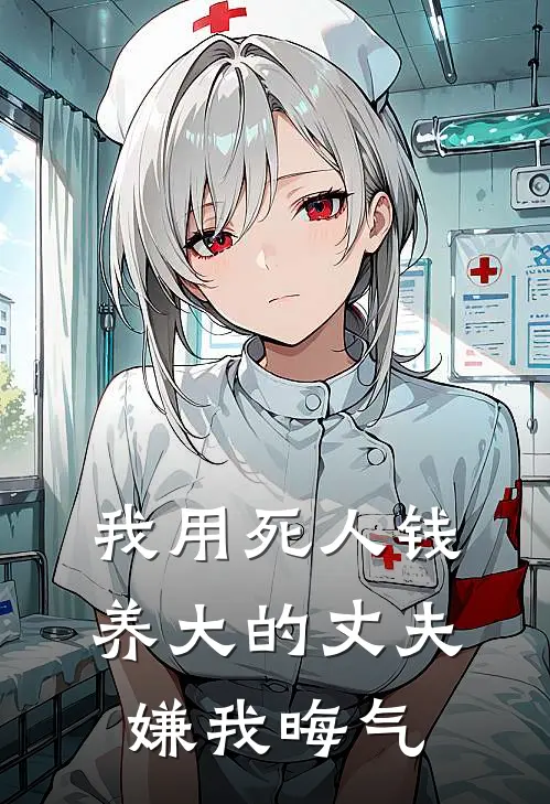 我用死人钱养大的丈夫，嫌我晦气