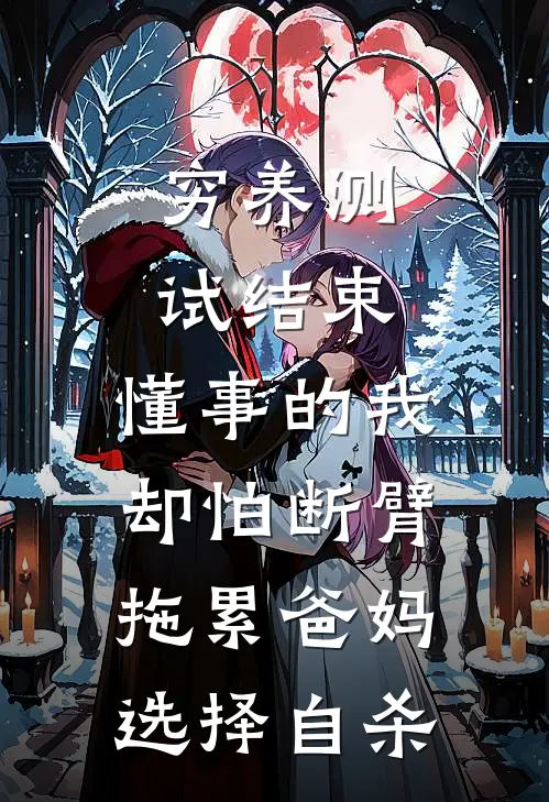 穷养测试结束,懂事的我却怕断臂拖累爸妈选择自杀