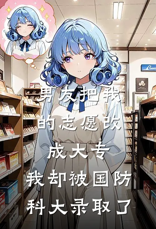 男友把我的志愿改成大专，我却被国防科大录取了