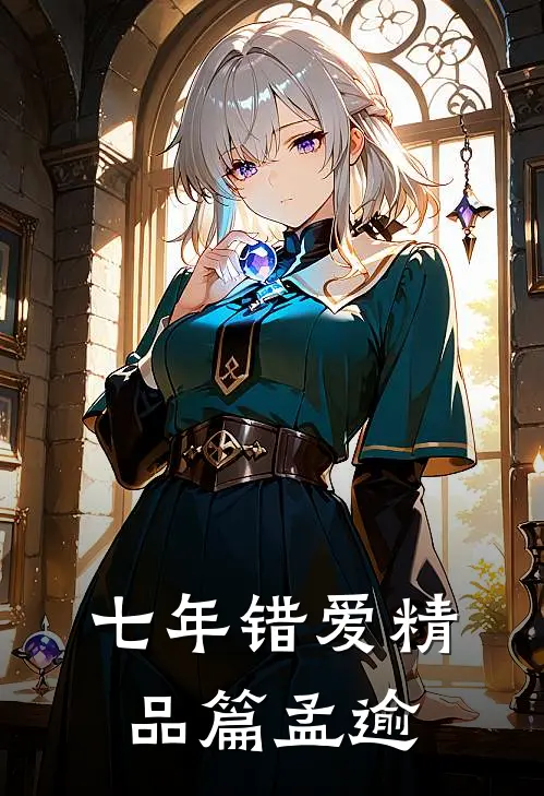 七年错爱精品篇孟逾
