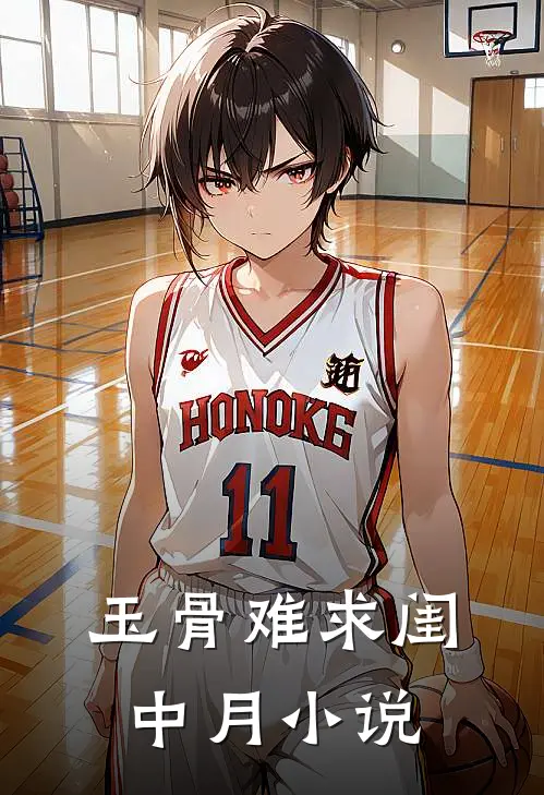 玉骨难求闺中月小说