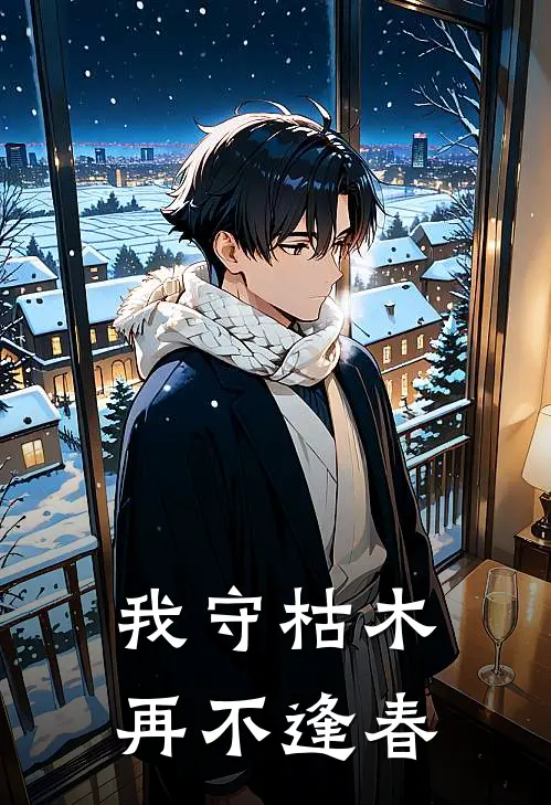 我守枯木,再不逢春