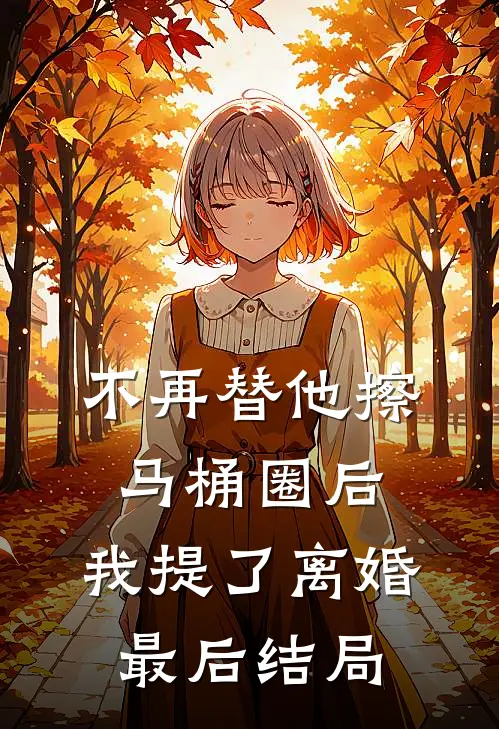 不再替他擦马桶圈后，我提了离婚最后结局