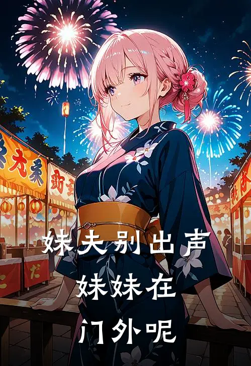 妹夫别出声,妹妹在门外呢