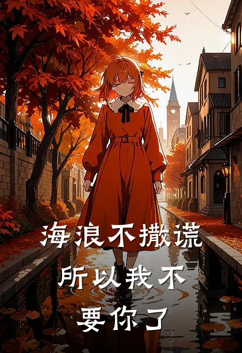 海浪不撒谎，所以我不要你了
