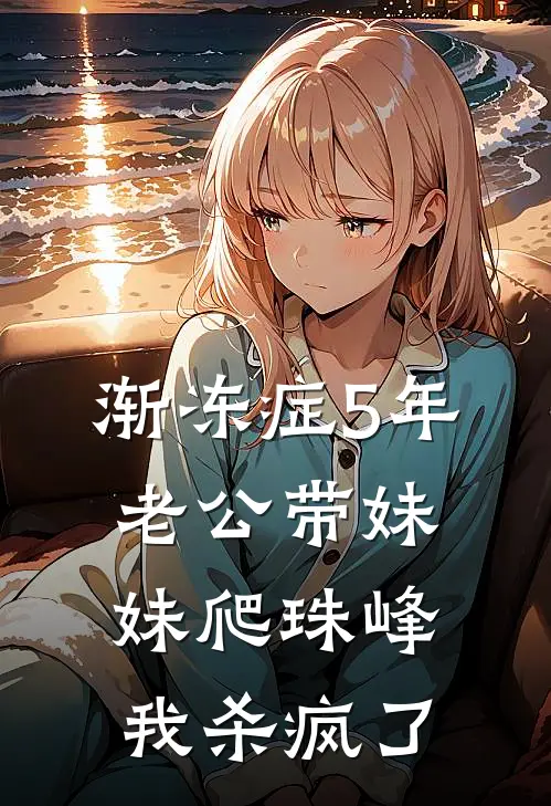 渐冻症5年老公带妹妹爬珠峰,我杀疯了