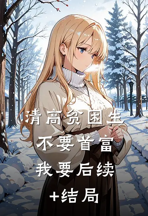 清高贫困生不要首富，我要后续+结局