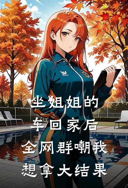 坐姐姐的车回家后，全网群嘲我想拿大结果