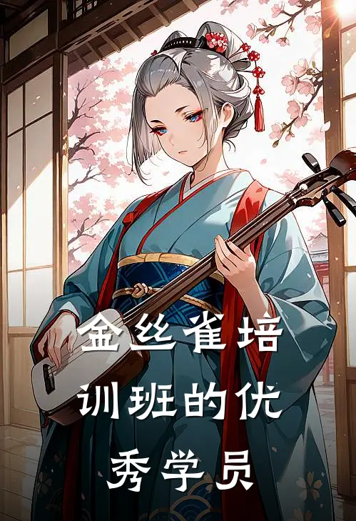 金丝雀培训班的优秀学员