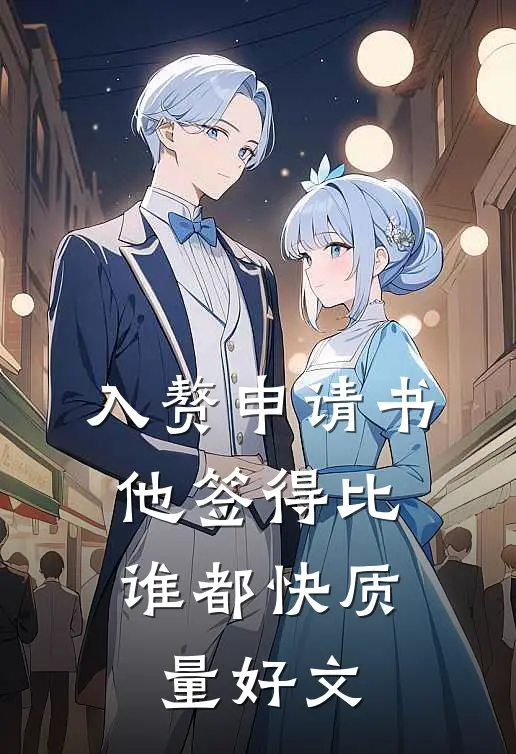 入赘申请书，他签得比谁都快质量好文
