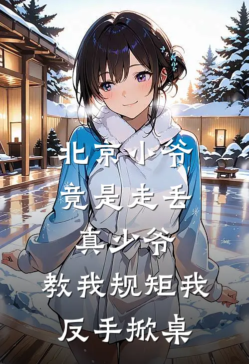 北京小爷竟是走丢真少爷,教我规矩我反手掀桌