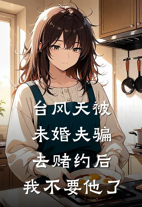 台风天被未婚夫骗去赌约后,我不要他了