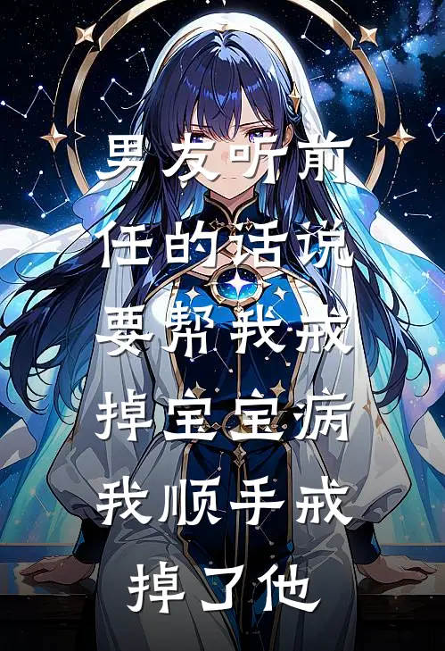 男友听前任的话说要帮我戒掉宝宝病，我顺手戒掉了他