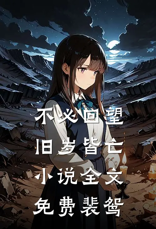 不必回望,旧岁皆亡小说全文免费裴鸳